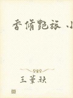 香修艳旅 小说封面