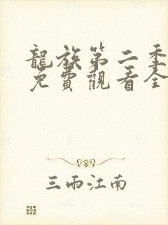 龙族第二季动漫免费观看全集