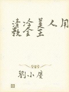 清冷美人用批调教金主