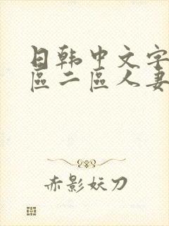 日韩中文字幕一区二区人妻封面