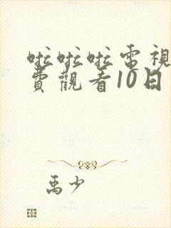 啦啦啦电视剧免费观看10日本