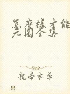 怎么样才能看沧元图全集