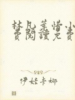 林凡叶惜小说免费阅读免费