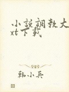 小说调教大宋txt下载