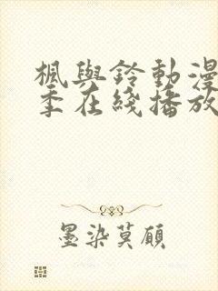 枫与铃动漫第二季在线播放