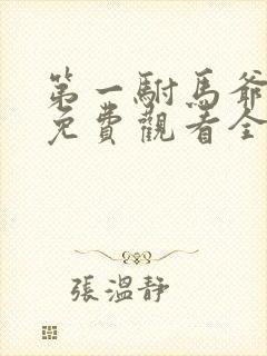 第一驸马爷短剧免费观看全集高清版