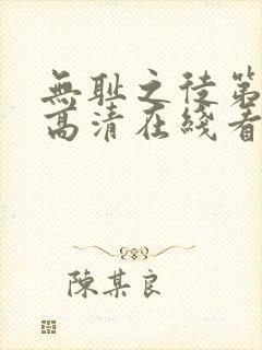 无耻之徒第一季高清在线看封面