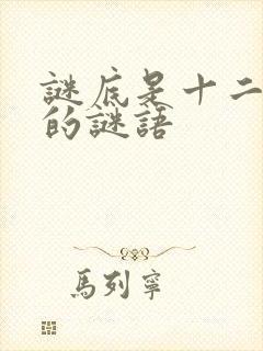 谜底是十二生肖的谜语