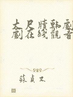 大尺牍韩剧电视剧在线观看免费高清