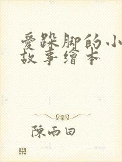 爱跺脚的小老鼠故事绘本封面