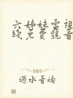 六姊妹电视剧在线免费观看封面