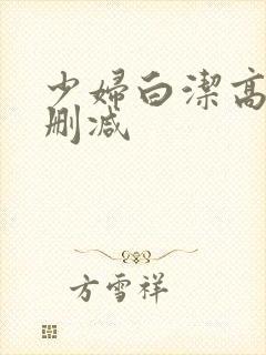 少妇白洁高义无删减