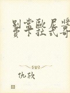 别当欧尼酱了免费下拉式奇漫屋