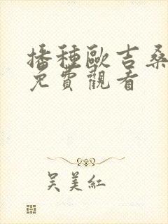 播种欧吉桑动漫免费观看