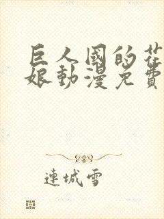 巨人国的花嫁新娘动漫免费观看全集封面