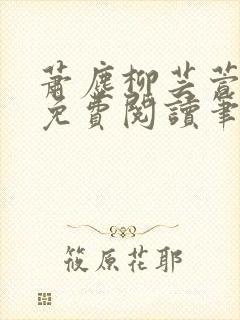 萧尘柳芸萱小说免费阅读笔趣阁