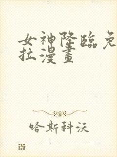 女神降临免费下拉漫画