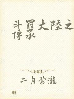 斗罗大陆之邪神传承