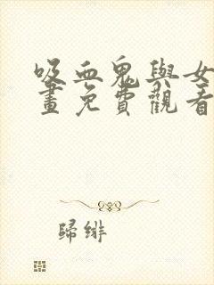 吸血鬼与女仆漫画免费观看完整版