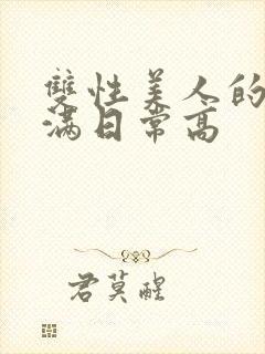 双性美人的被灌满日常高封面