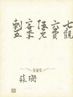 刺客伍六七之第五季免费观看