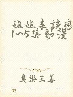 姐姐来谈恋爱吧1~5集动漫