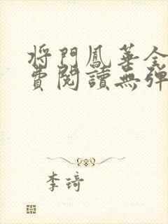 将门凤华全文免费阅读无弹窗