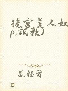 后宫美人奴(np,调教)