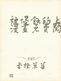 被侵蚀的上班族漫画免费阅读无删减