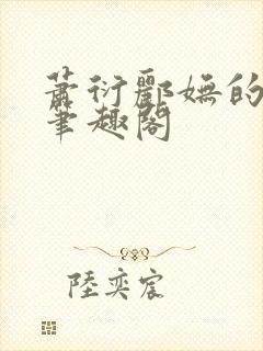 萧衍郦妩的小说笔趣阁