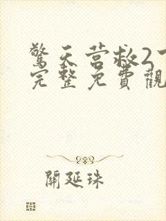 惊天营救2下载完整免费观看