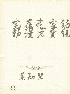 宅在我家的辣妹动漫免费观看