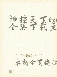 神控天下txt全集下载免费封面