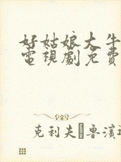 好姑娘大牛影库电视剧免费播放全集