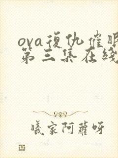 ova复仇催眠第三集在线看