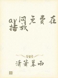 av网免费在线播放封面