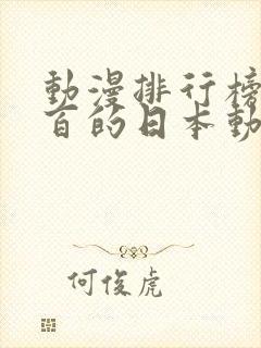 动漫排行榜前一百的日本动漫封面