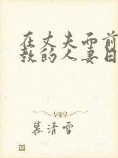 在丈夫面前被调教的人妻日本电影