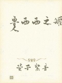 鲁西西之罐头小人