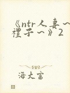 《ntr人妻～礼子～》2