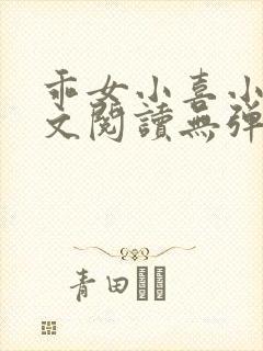 乖女小喜小说全文阅读无弹窗