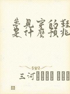 梦见穿的鞋破了是什么预兆