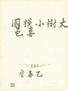 国模小树大尺度 色喜