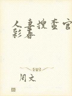 人妻搜查官夏目彩春