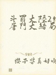 斗罗大陆2绝世唐门大结局