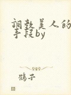 调教美人的百种手段by