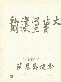 韩漫网站大全无删减免费封面