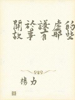 关于谦虚的寓言故事有哪些