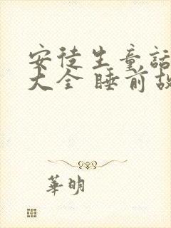 安徒生童话故事大全 睡前故事