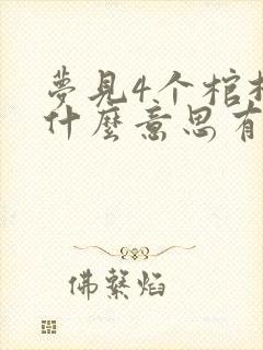 梦见4个棺材是什么意思有什么预兆